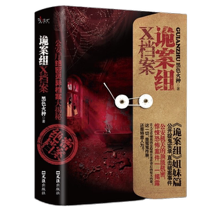 诡案组X档案 经典灵异故事作品集 恐怖悬疑小说故事 惊悚文学作品