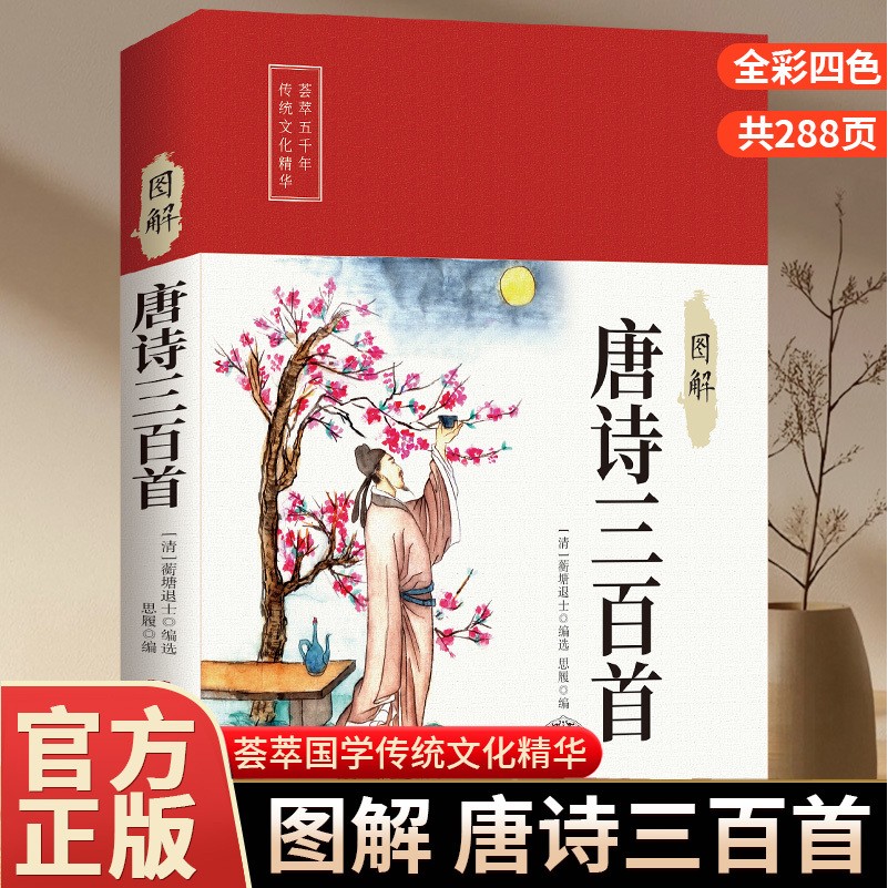 图解唐诗三百首 彩图详解国学经典阅读书籍荟萃传统文化精华读物