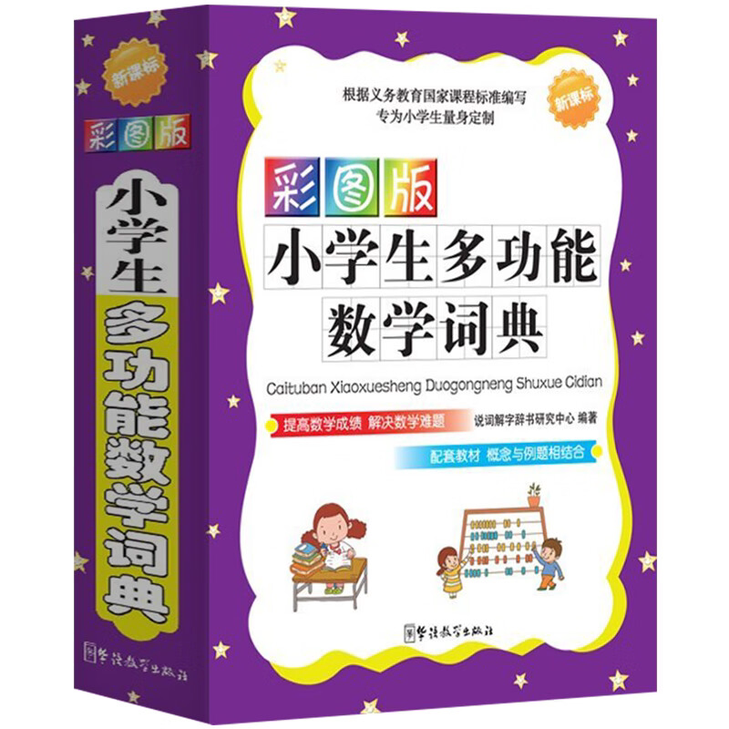 彩图版小学生多功能数学词字典小学生数学知识大全小升初