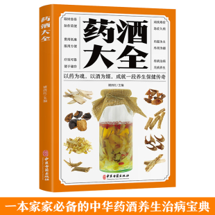 药酒泡酒配方名肾补药酒中药泡酒药材配方书籍 药酒大全 正版 包邮