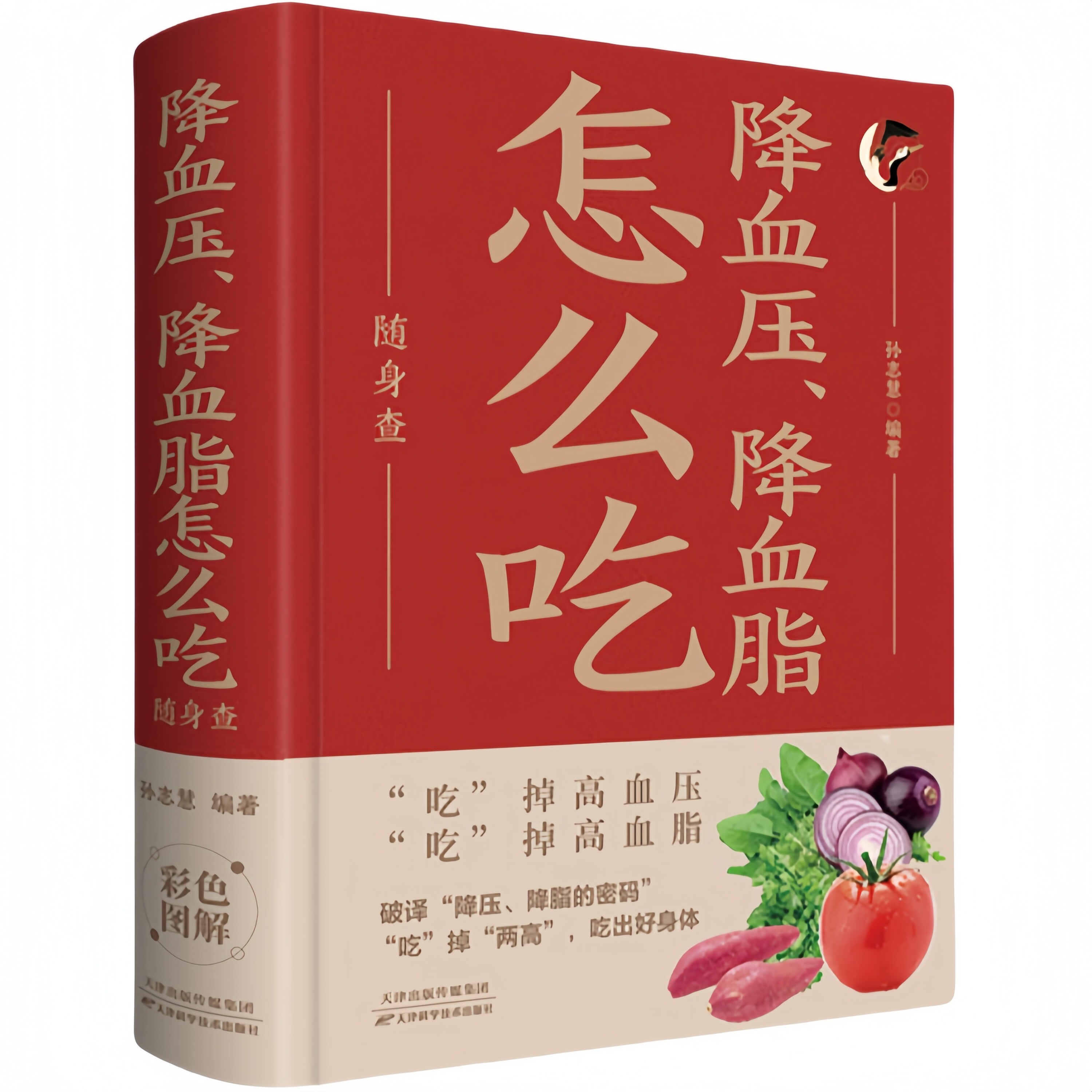 降血压、降血脂怎么吃随身查 家庭健康保健书中老年医学百科读物