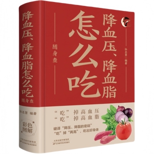 降血压 家庭健康保健书中老年医学百科读物 降血脂怎么吃随身查