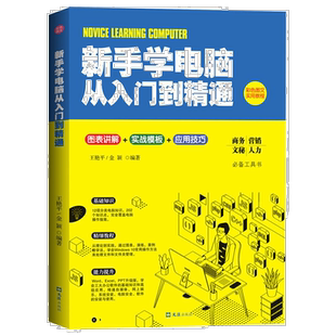 新手学电脑从入门到精通 计算机知识 电脑操作科普书籍 计算机书