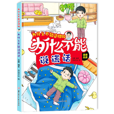 为什么不能说谎话  培养儿童行为好习惯学习知识绘本  幼儿好品德