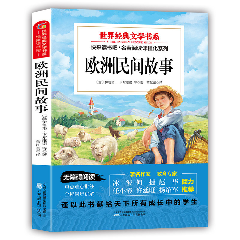 欧洲民间故事 世界经典文学书启迪心灵古老寓言冒险传奇经典读物