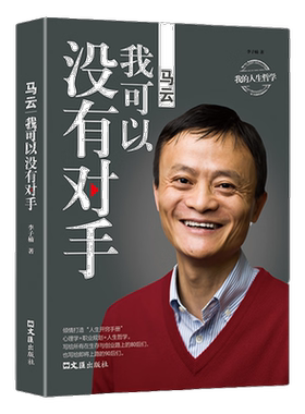 马云:我可以没有对手 人物故事 名人经历 马云发家史 成功励志书