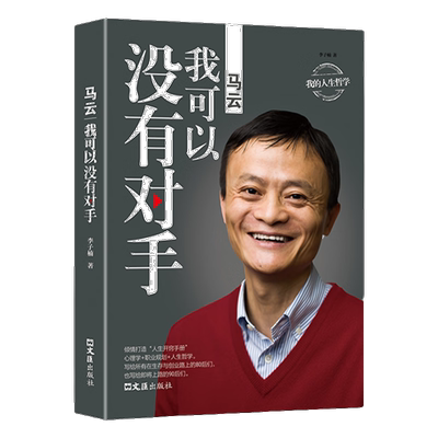 马云:我可以没有对手 人物故事 名人经历 马云发家史 成功励志书