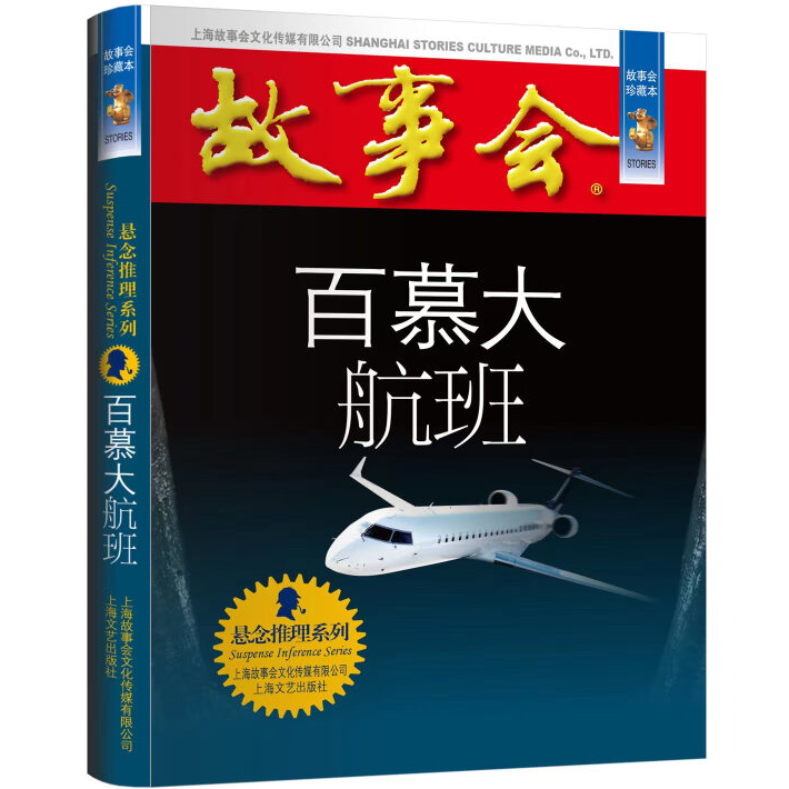 故事会 珍藏本 悬念推理系列：百慕大航班 悬疑解密小说 惊悚探案