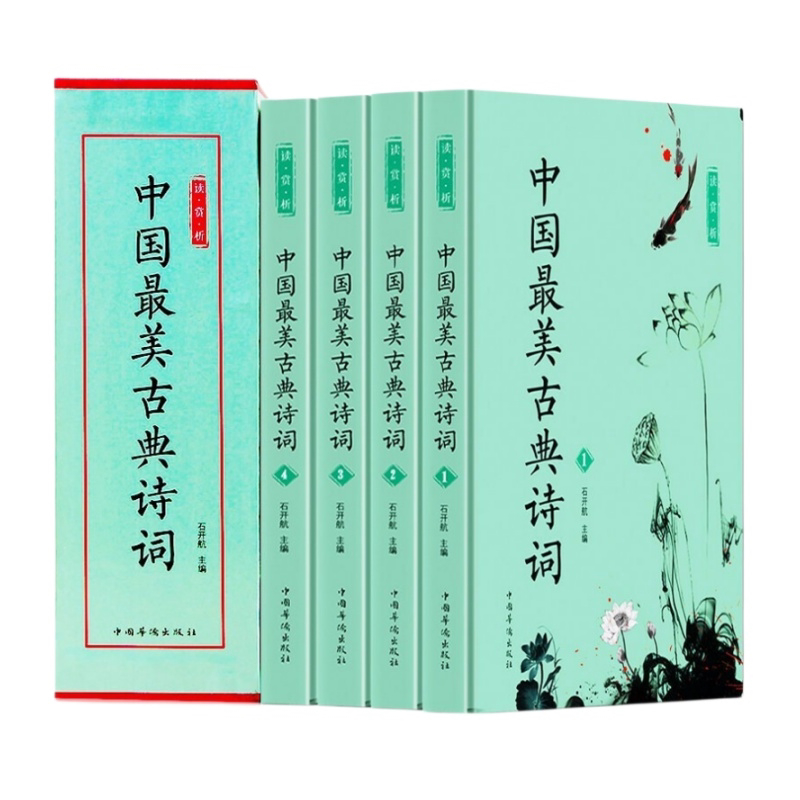 中国最美古典诗词 中国古诗词赏读作品集古文学诗词大会初高中书