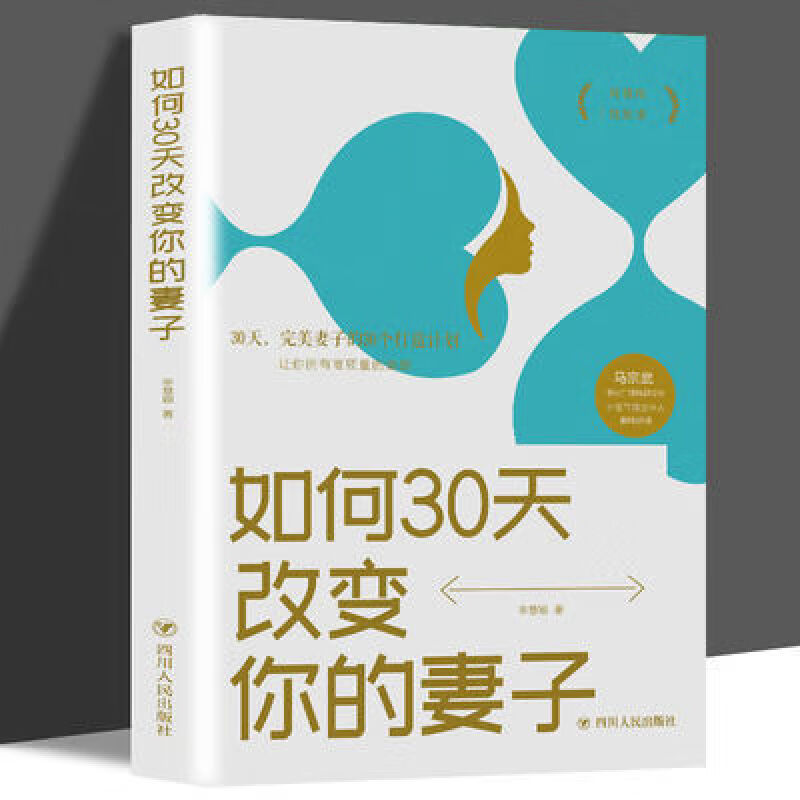 正版如何30天改变你的妻子 高情商婚姻课 夫妻阅读情感类普及读物