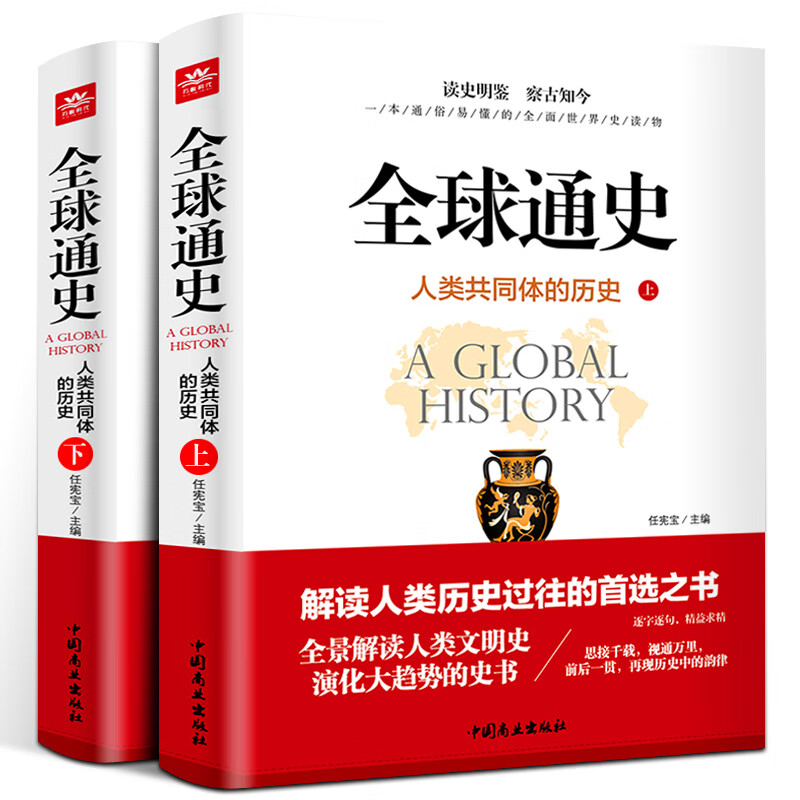 全球通史 上下（全2册）世界历史知识读物 历史故事 学生课外阅读书