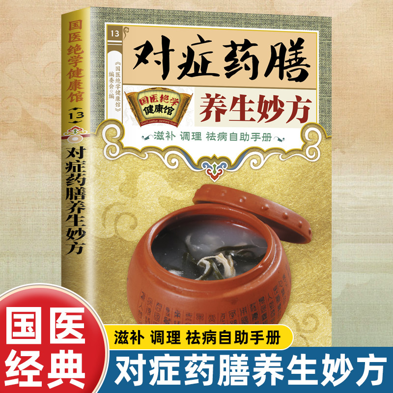 国医绝学健康馆 对症药膳养生妙方 食补药膳中医国学养生知识书籍