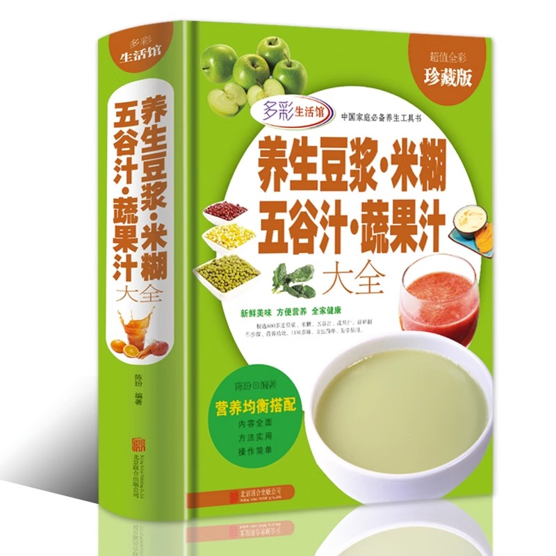 养生豆浆米糊五谷汁蔬果汁大全 破壁料理机营养食谱 米糊成人减肥