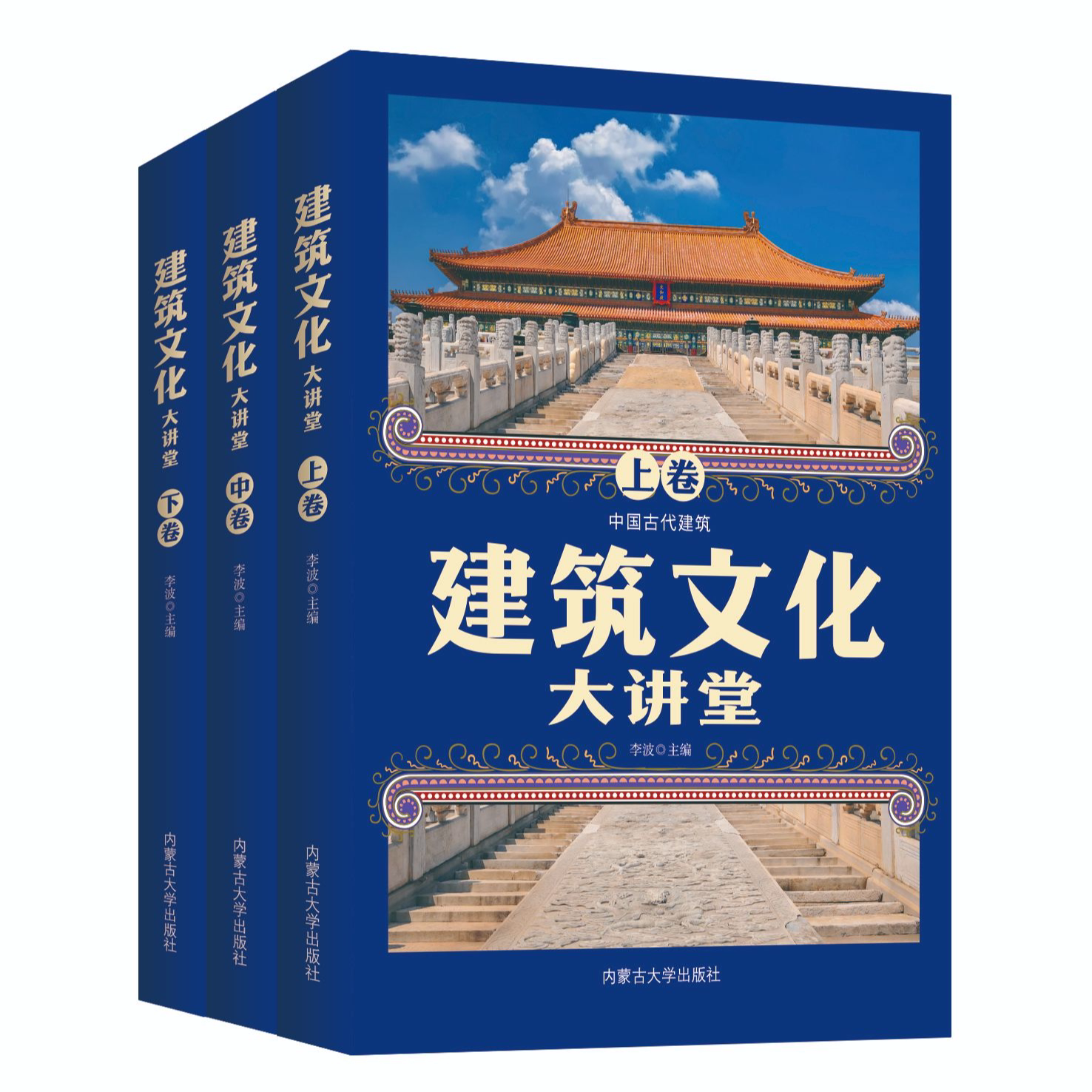 建筑文化大讲堂全三卷 从宫殿到民居 完整梳理中华建筑文脉书籍