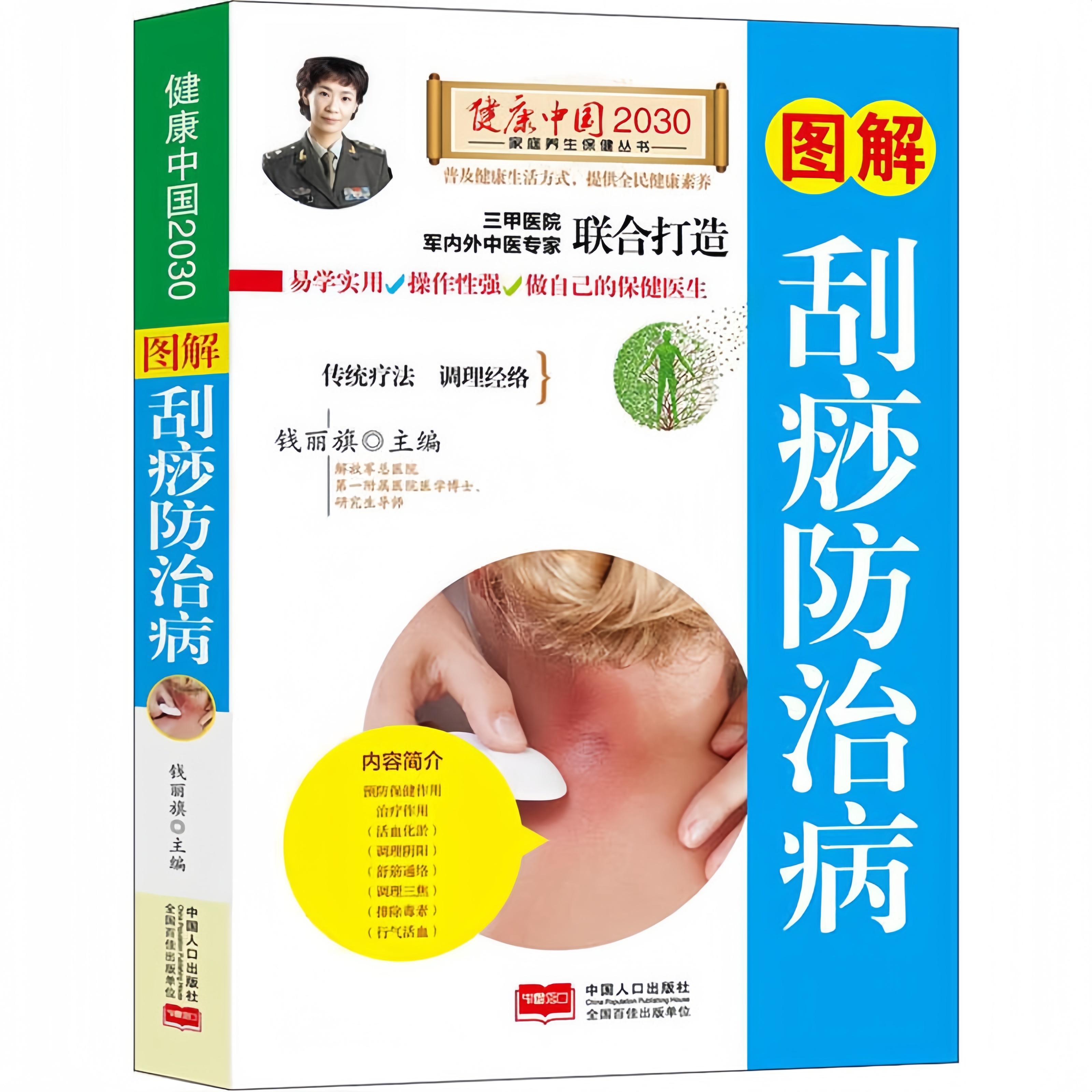 图解刮痧防治病 传统疗法调理经络详解刮痧防治病技法中医养生书