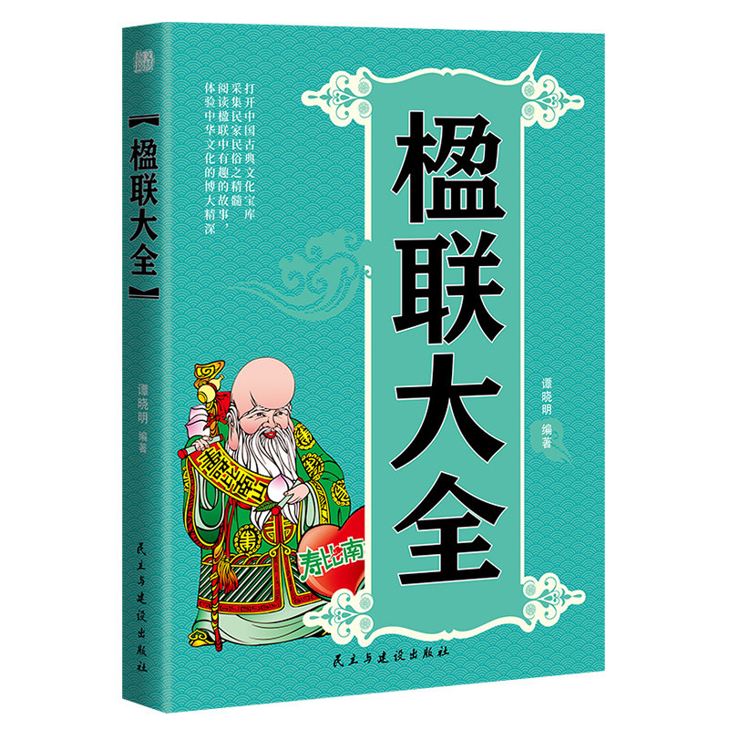 楹联大全 中华楹联鉴赏与创作经典读本历代名家妙对对联写作指南