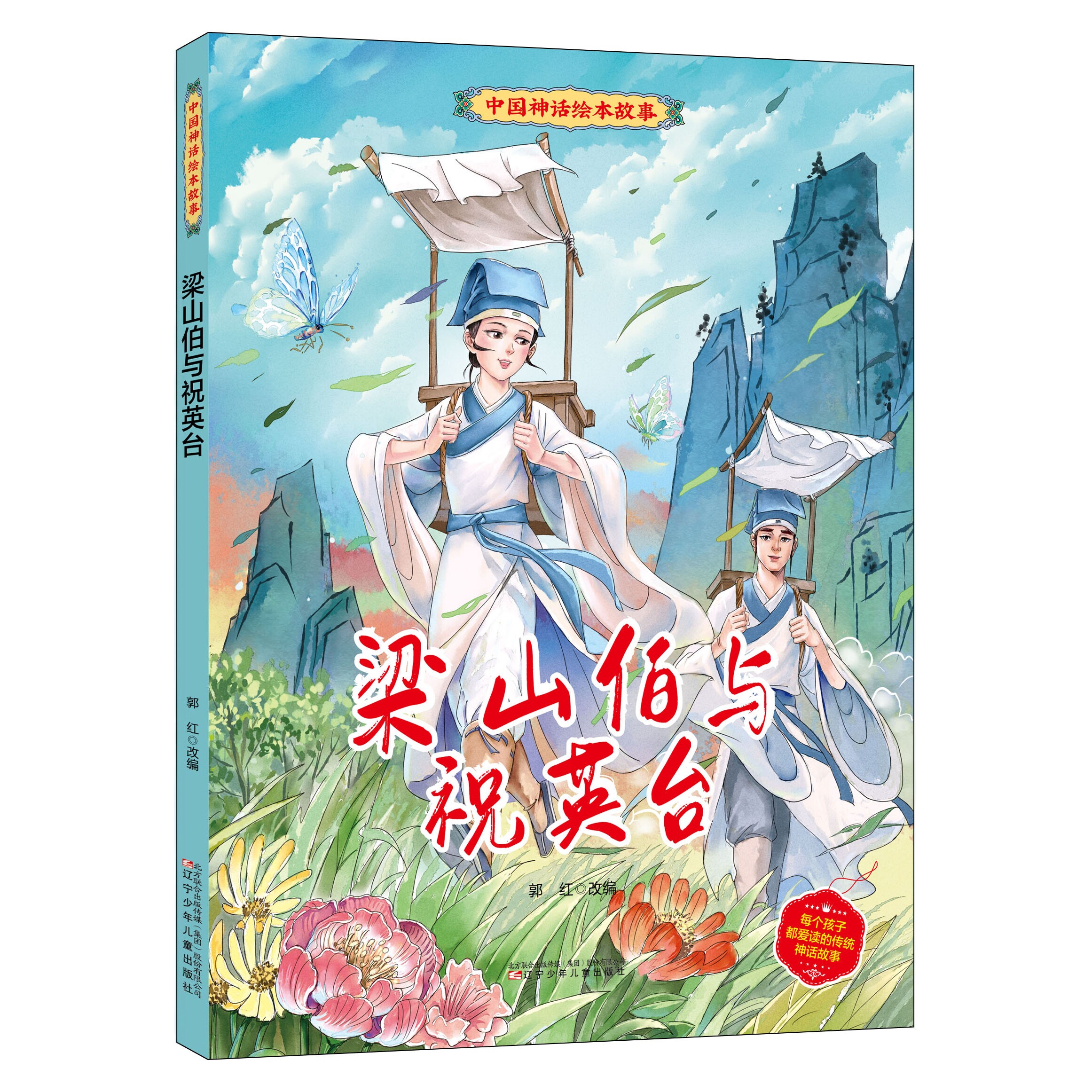 梁山伯与祝英台绘本 中国神话绘本 故事书幼儿园班早教图画书绘本