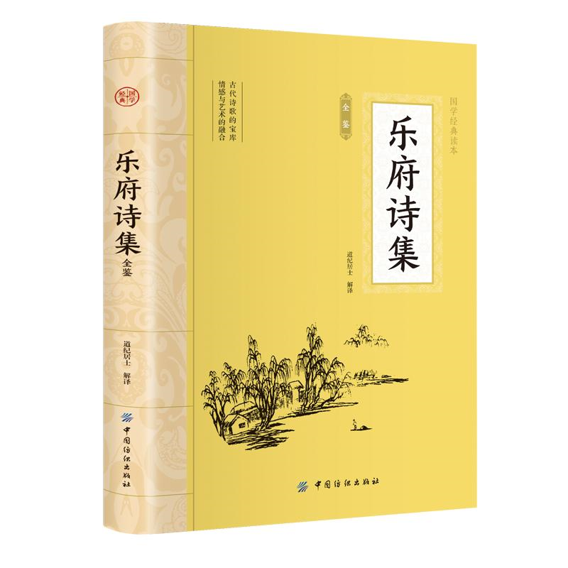 乐府诗集全鉴 平装插图版 中国古典文学 中华国学经典阅读书系