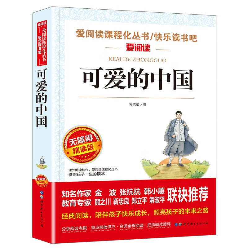 可爱的中国/方志敏作品阅读红色经典读本，感受革命先烈的爱国情怀