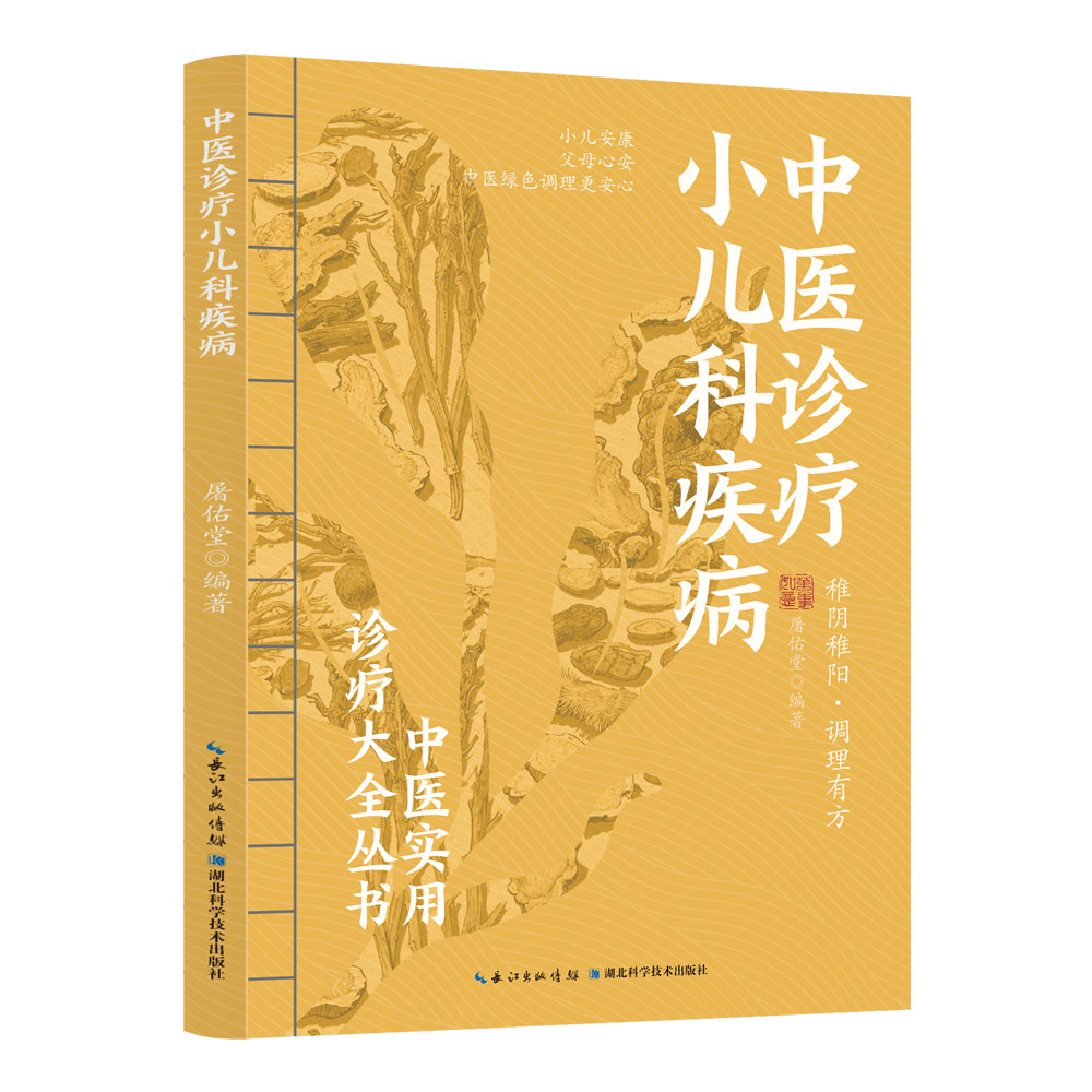 中医诊疗小儿科疾病 儿童常见病预防方法 健康调理知识阅读书籍