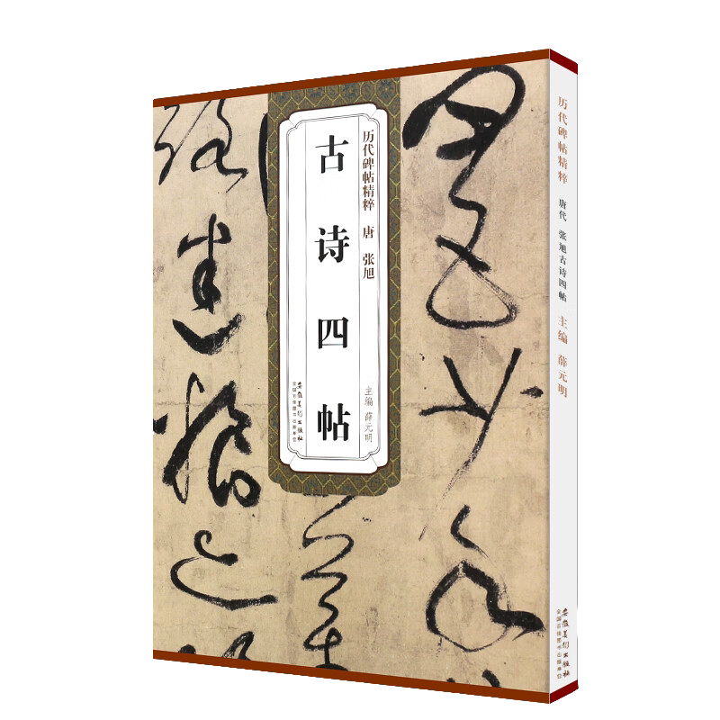 张旭古诗四帖 历代碑帖精粹 草书毛笔书法临摹书 练习字帖教程书