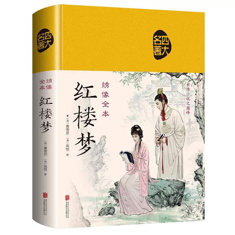 正版红楼梦绣像全本精装 中国古典名著之一 初高中学生无障碍阅读