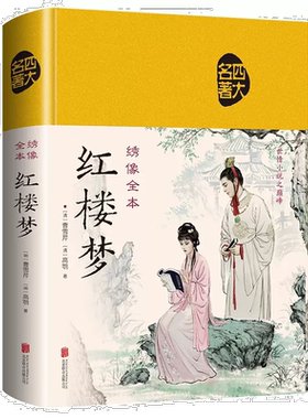 正版红楼梦绣像全本精装 中国古典名著之一 初高中学生无障碍阅读