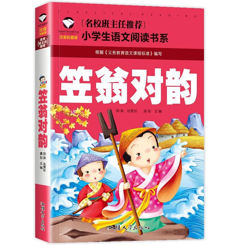 笠翁对韵 注音彩图版正版小学生二年级一年级课外书阅读经典