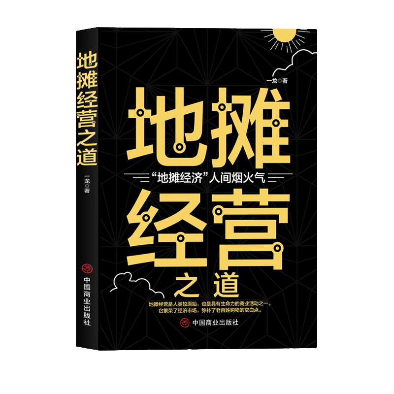 地摊经营之道 经营管理书籍 企成功