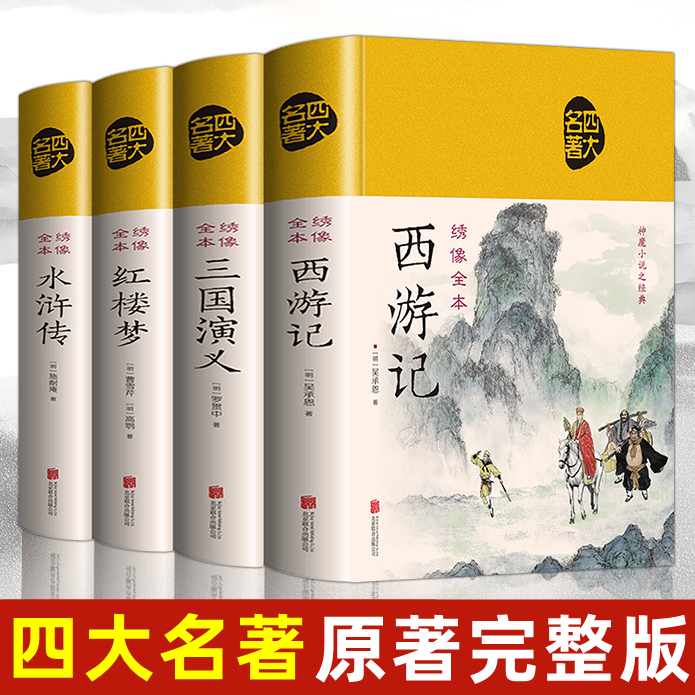 正版【精装彩图无删减】四大名著水浒传西游记三国演义红楼梦书籍