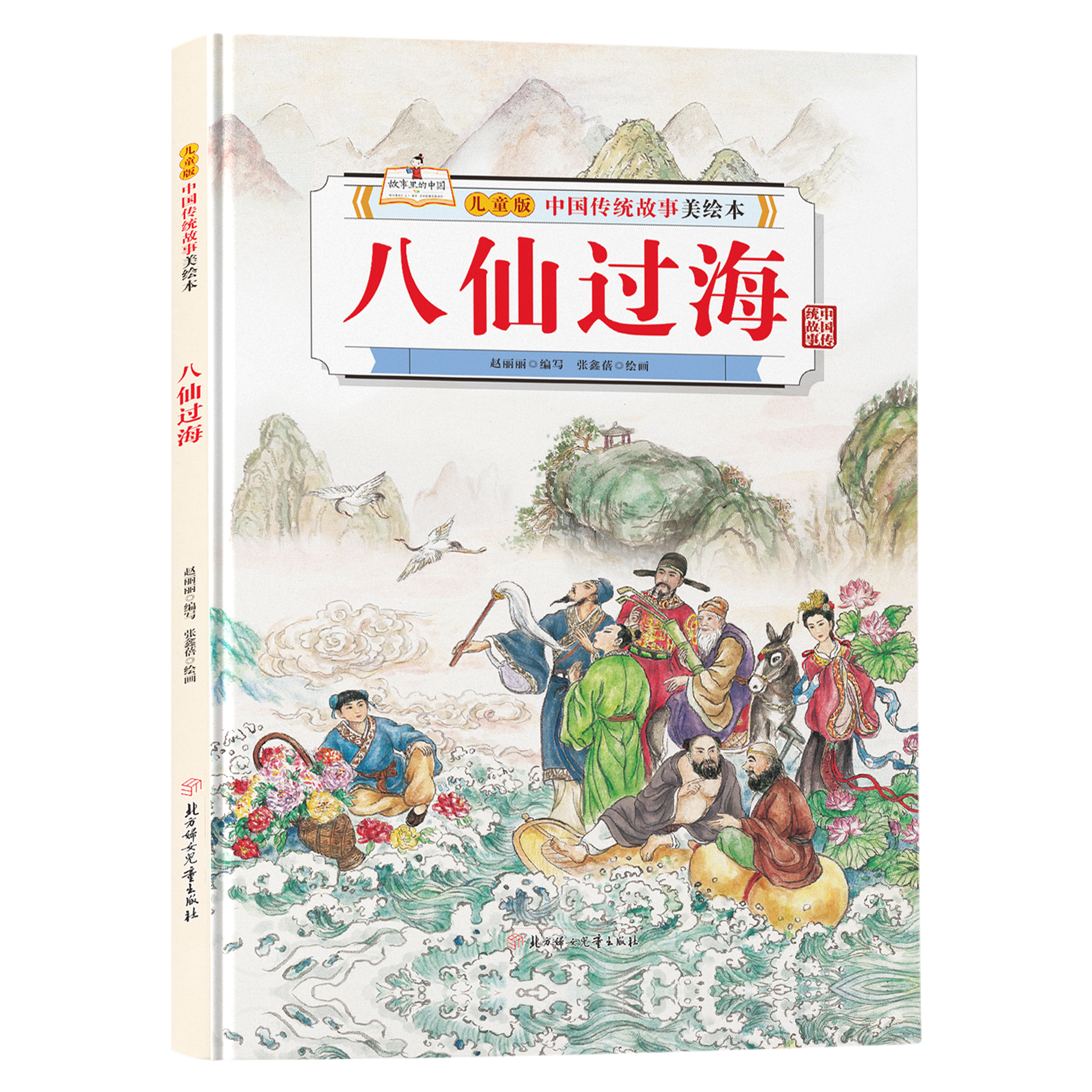 儿童版中国传统故事美绘本-八仙过海 古代神话传说亲子睡前故事书