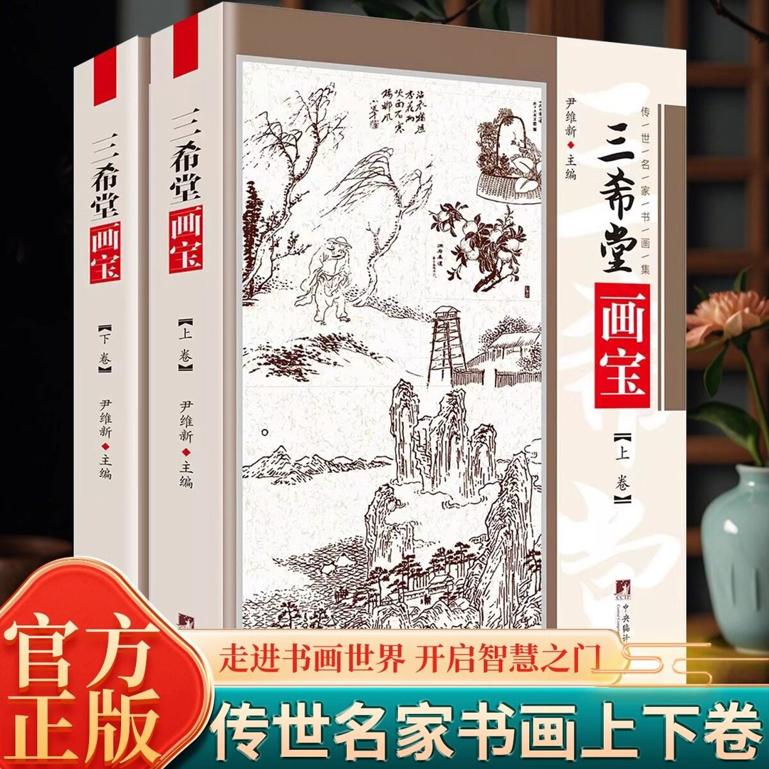 正版 三希堂画宝 反映中国古代传统绘画艺术资料知识学习阅读书籍