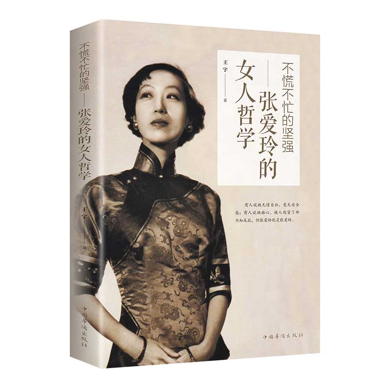 张爱玲的女人哲学 不慌不忙的坚强 正版女性成功励志心灵修养