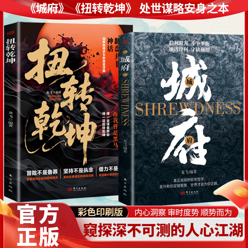 城府扭转乾坤谋略心理学成功励志职场人际做人做事得经典智慧全集