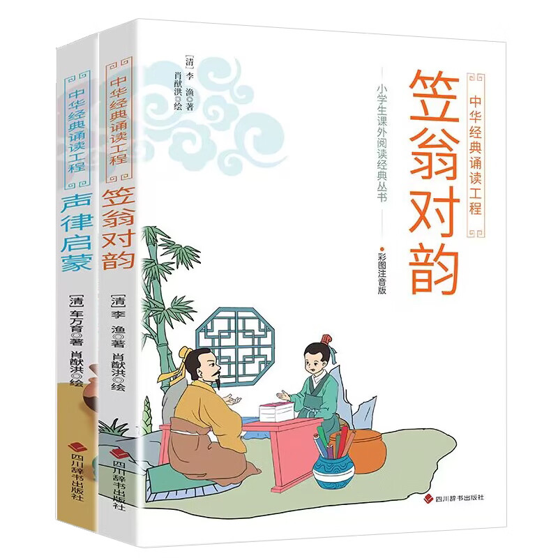 正版 全2册声律启蒙笠翁对韵彩图注音版 国学经典无障碍注释译文