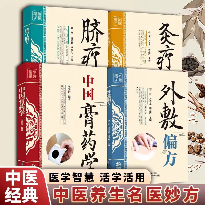 医学科普类书籍 中医偏方大全 膏药学 脐疗 外敷 灸疗 养生知识书
