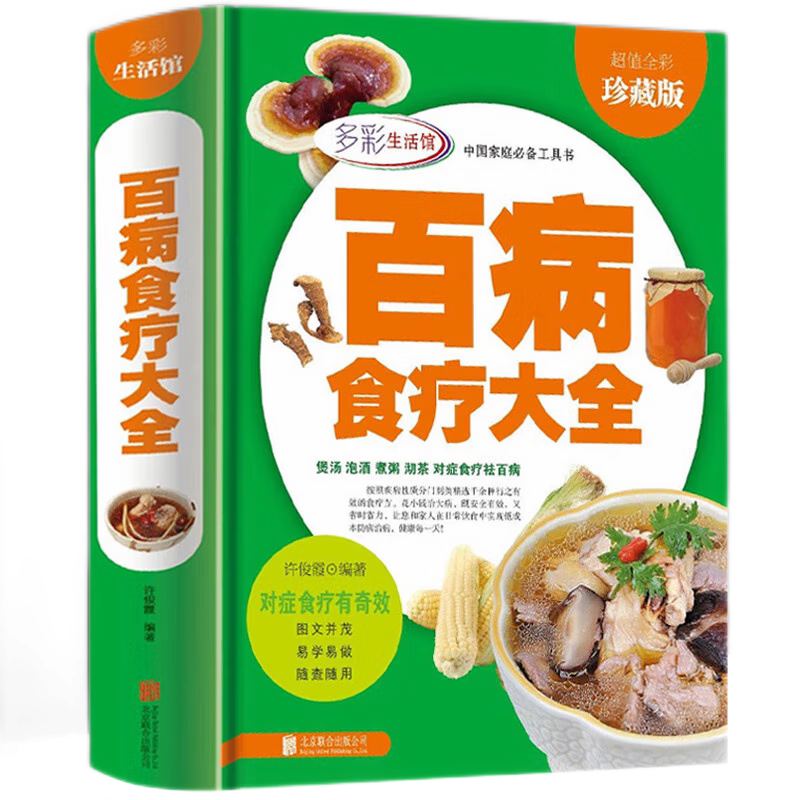 百病食疗大全全彩典藏版 正版彩图解中医养生食谱 中医养生饮食
