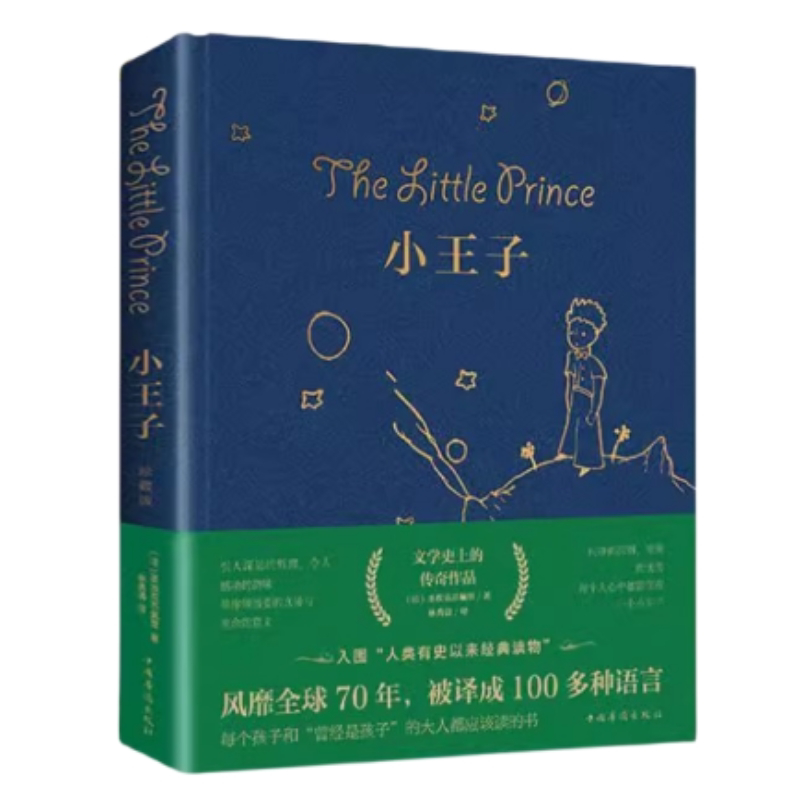 正版 小王子 【中文版无删减】外国文学小说原著世界名著童话故事书