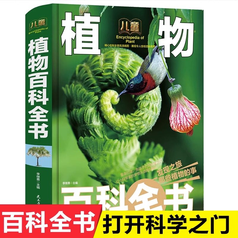 儿童植物百科全书 彩图百科大全探秘未知世界生物知识小学生课外