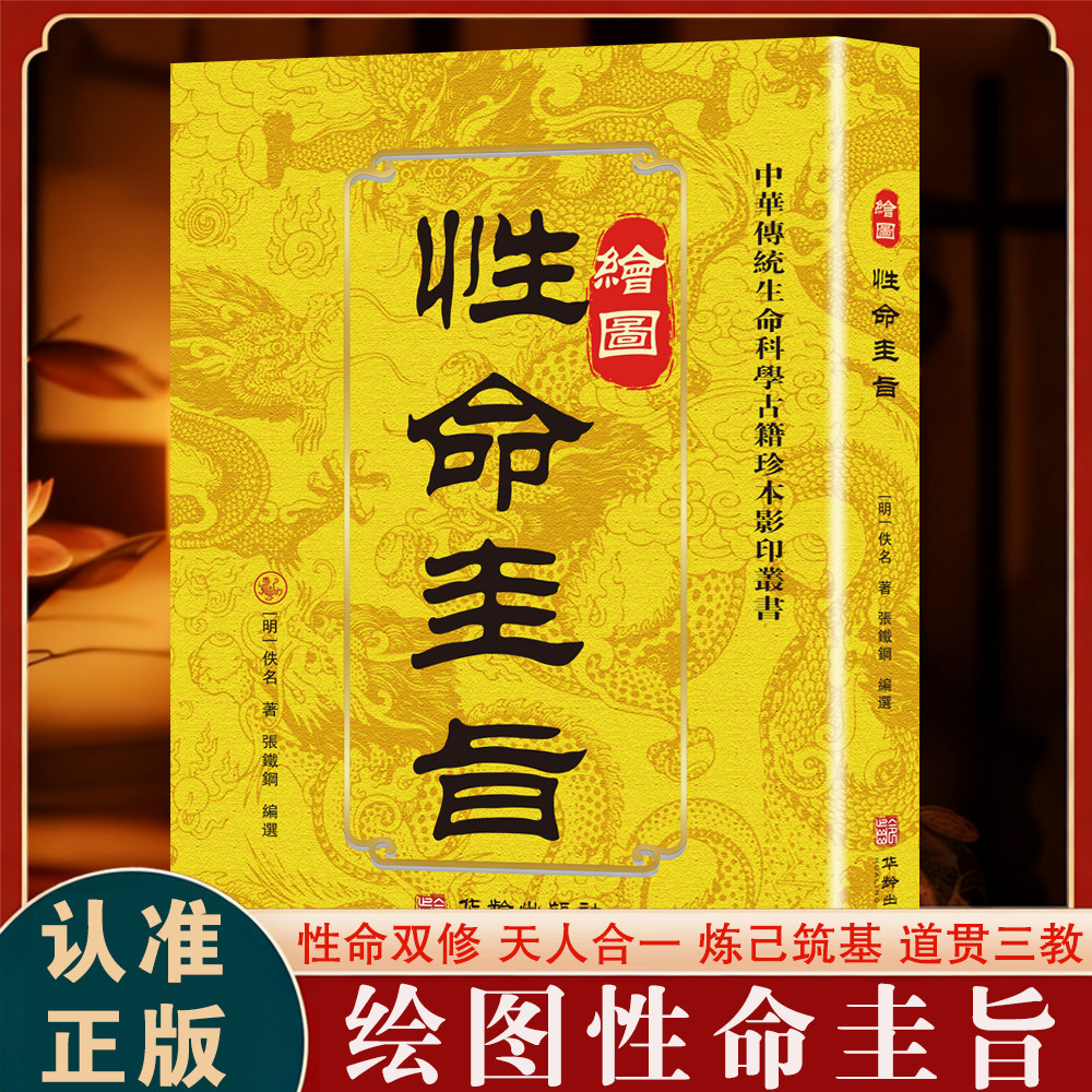 绘图性命圭旨 古籍珍本影印道家修炼经典 中华传统国学古籍藏书