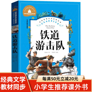 铁道游击队 注音版连环画一二三年级阅读课外红色爱国经典文化