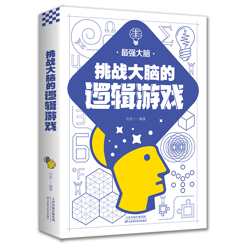 挑战大脑的逻辑游戏逻辑思维训练游戏故事书大全小说推理儿童文学