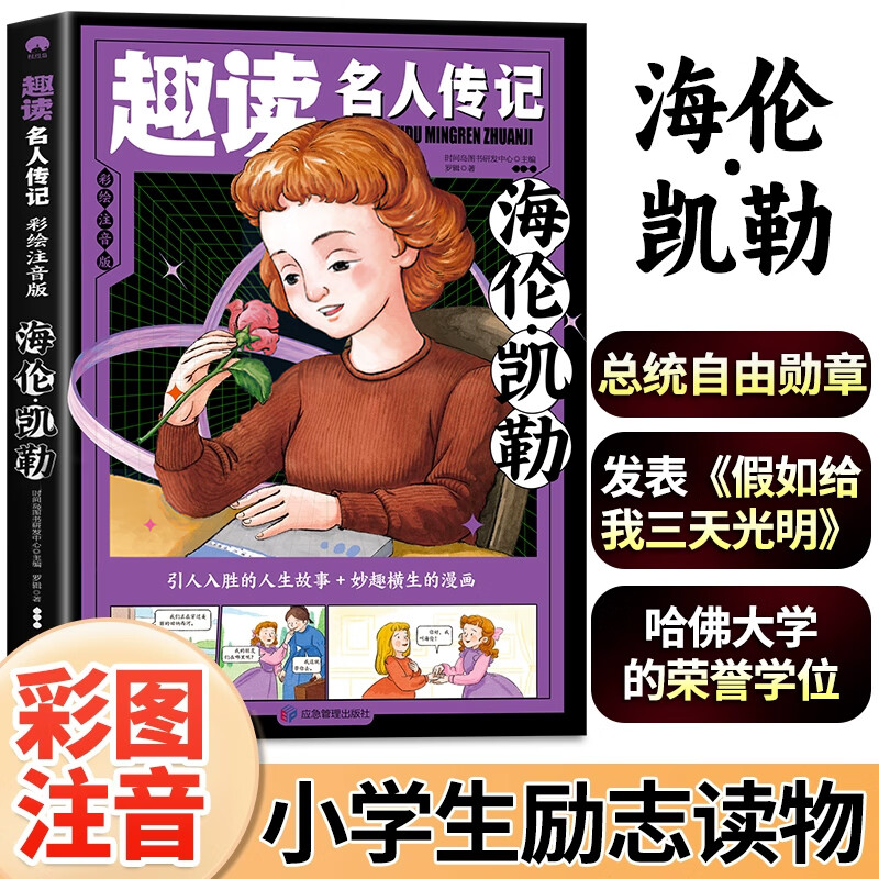 正版趣读名人传记彩绘注音版海伦凯勒人生励志故事小学生课外阅读