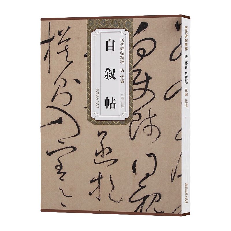 自叙帖 历代碑帖精粹 草书毛笔书法临摹练字帖教材 草书书法教程