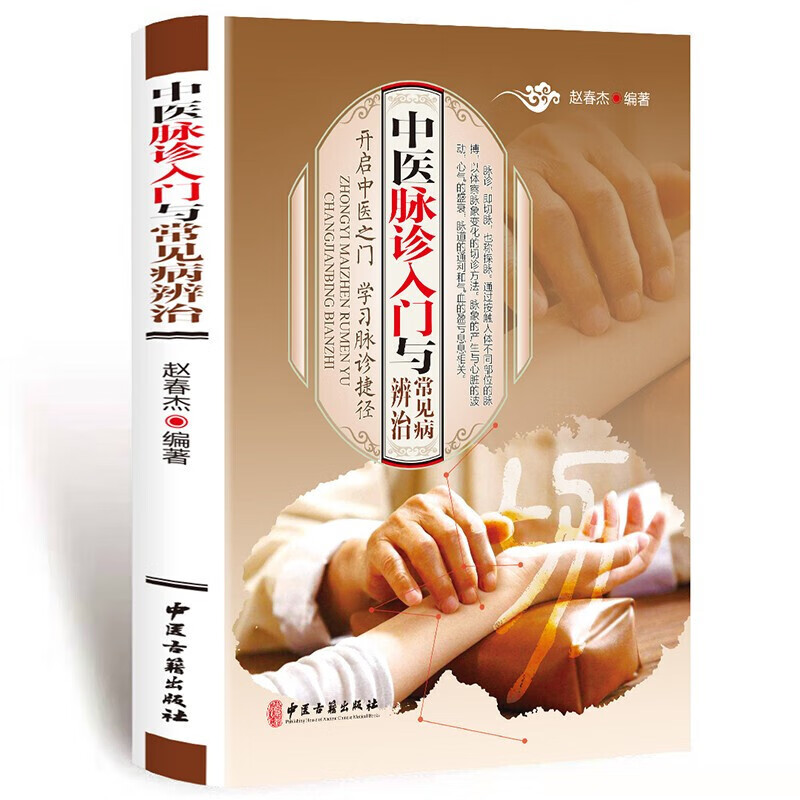 中医脉诊入门与常见病辩脉诊治彩色图解 中医脉学号脉把脉入门书