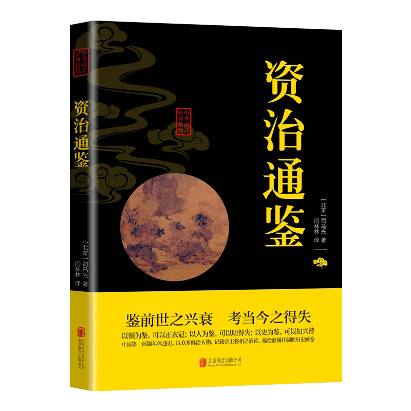 正版 资治通鉴全集正版书籍白话文版文白对照青少年版好书