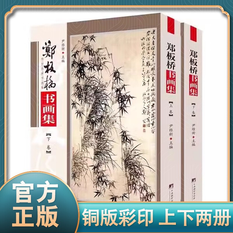 郑板桥书画集 铜版彩印上下2卷 写意花鸟画国画精品山水花鸟水墨