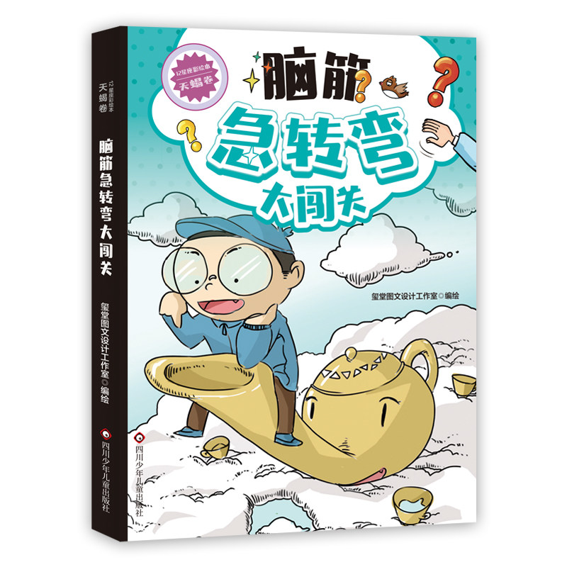 12星座脑筋急转弯大闯关 彩绘版 天蝎卷 阅读拓展思维逻辑书籍