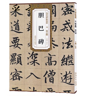 简体旁注 毛笔字帖 易于临摹楷书碑帖毛笔字帖 赵孟頫胆巴碑 元