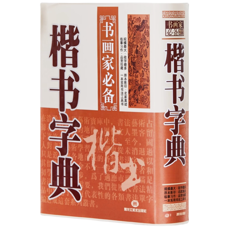 楷书字典 书画家系列历代名家楷书毛笔书法常用字字典书籍